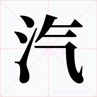 汽