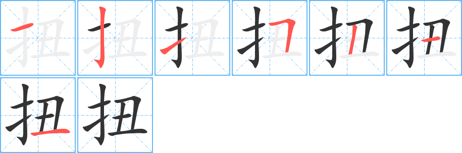 扭的笔顺写法