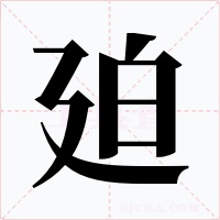 廹