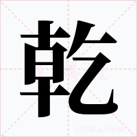 乾