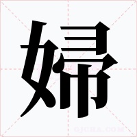 婦