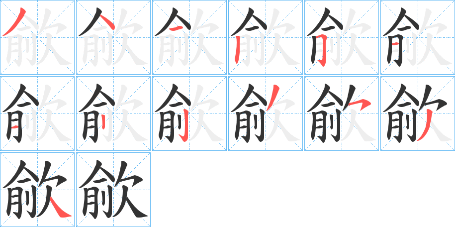 歈的笔顺写法