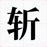 斩