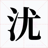沋
