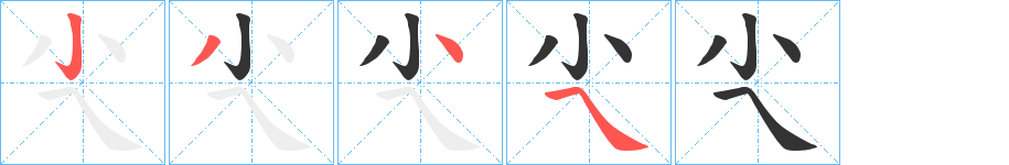 尐的笔顺写法