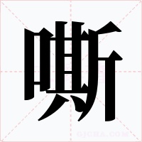 嘶