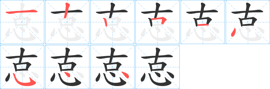 怘的笔顺写法