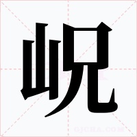 岲