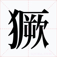 獗