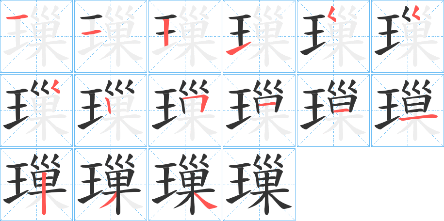璅的笔顺写法