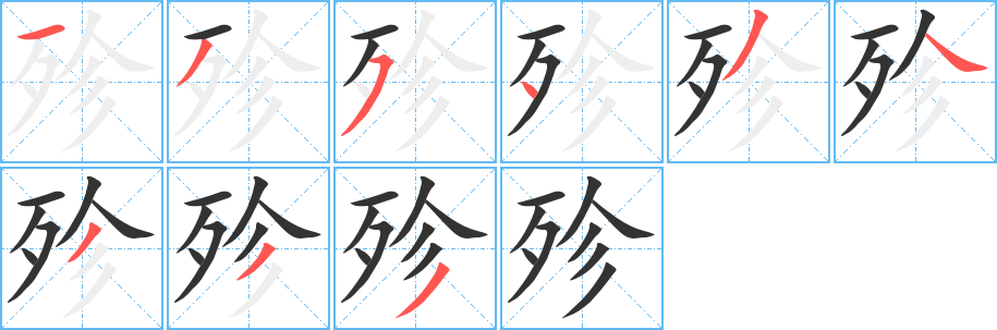 殄的笔顺写法