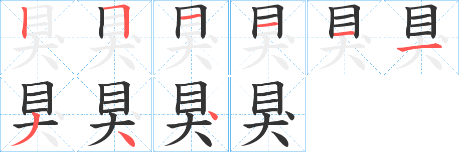 狊的笔顺写法