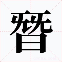 朁