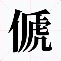 傂