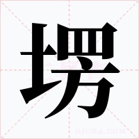 塄