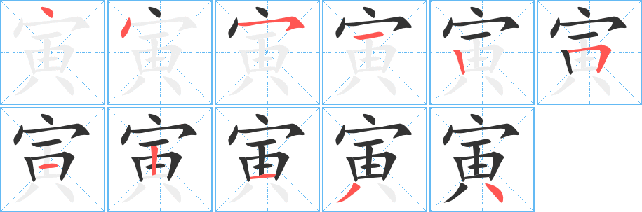 寅的笔顺写法