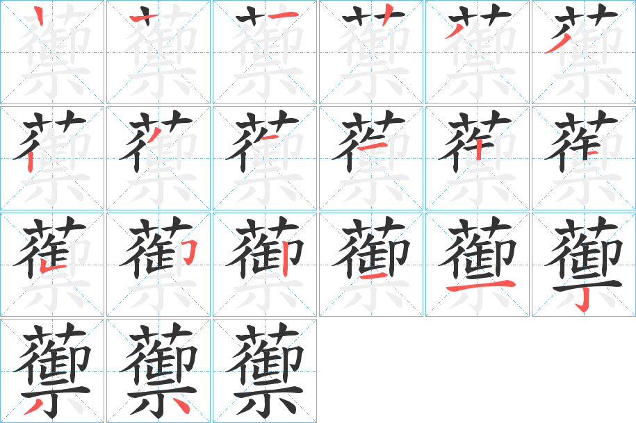 蘌的笔顺写法