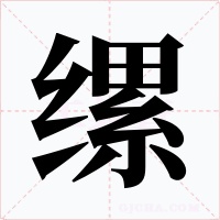 缧