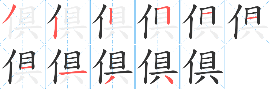 倶的笔顺写法