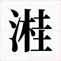溎