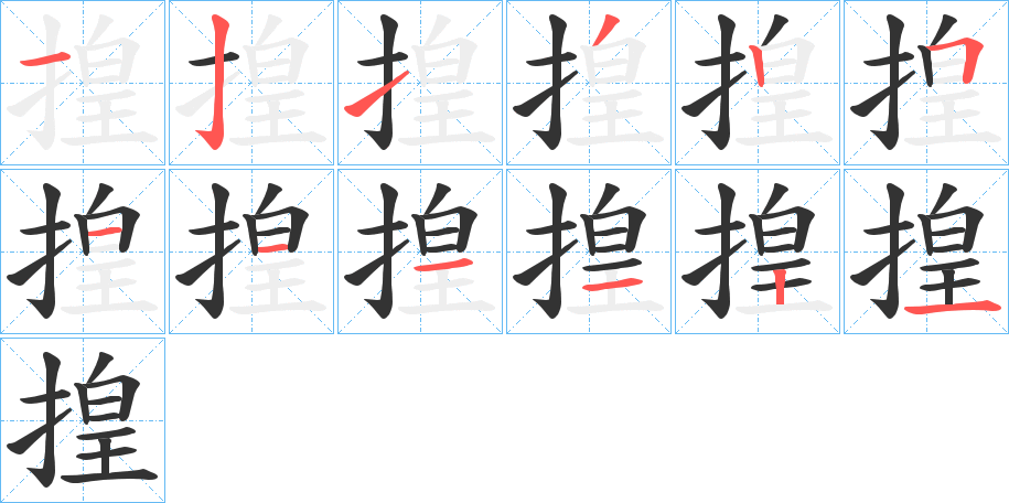 揘的笔顺写法