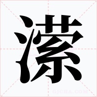 潆