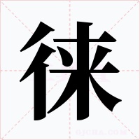 徕