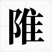 陮