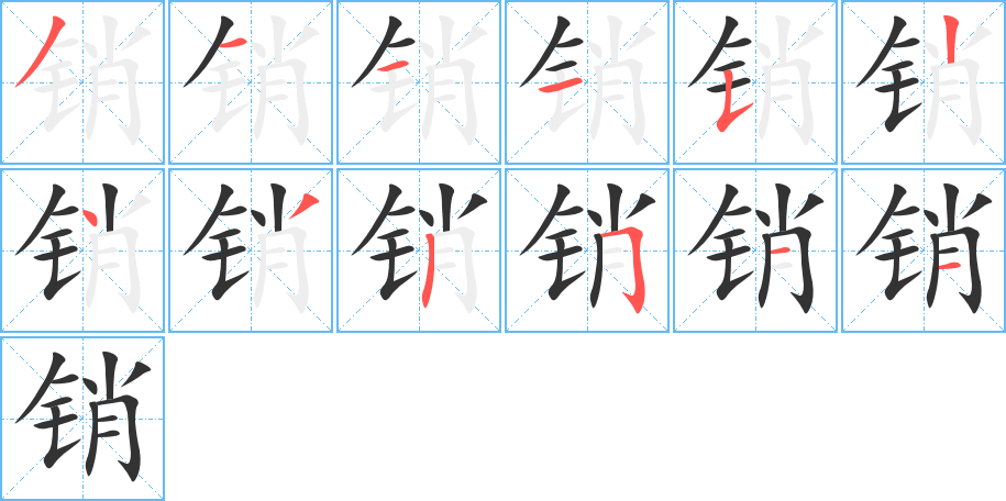 销的笔顺写法