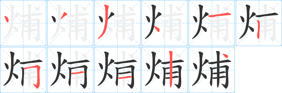 烳的笔顺写法