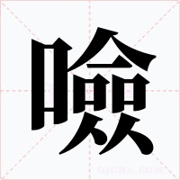 噞