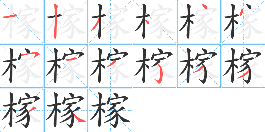 榢的笔顺写法