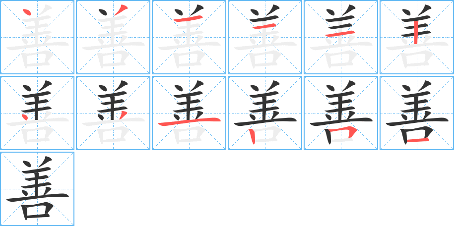 善的笔顺写法