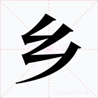 乡