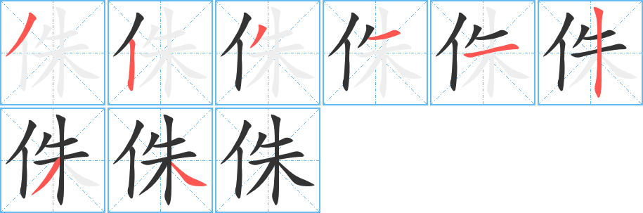 侏的笔顺写法