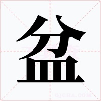 盆