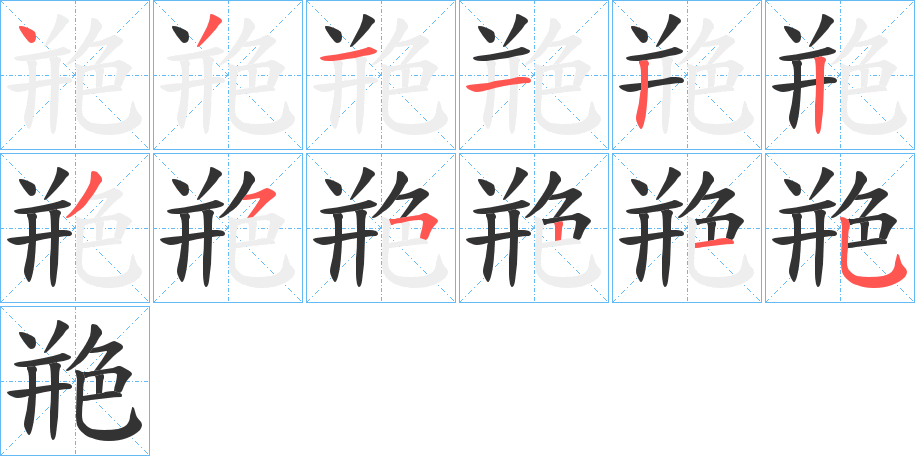 艵的笔顺写法