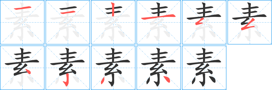 素的笔顺写法