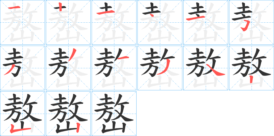 嶅的笔顺写法