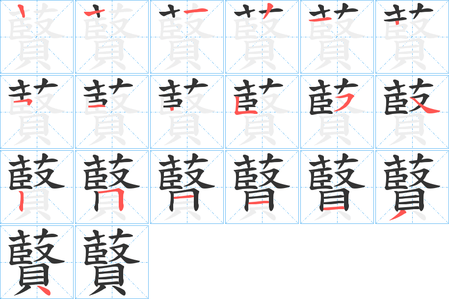 藖的笔顺写法