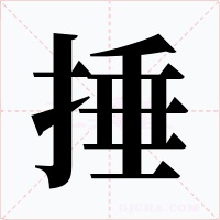 捶