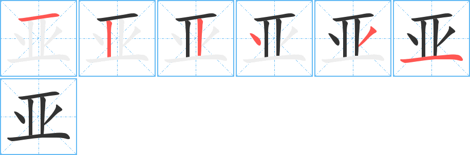 亚的笔顺写法