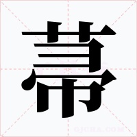 菷
