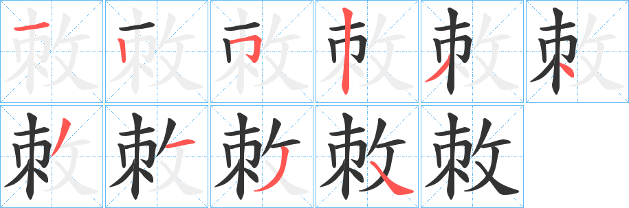 敇的笔顺写法