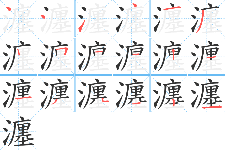 瀍的笔顺写法