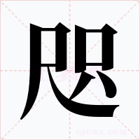 咫