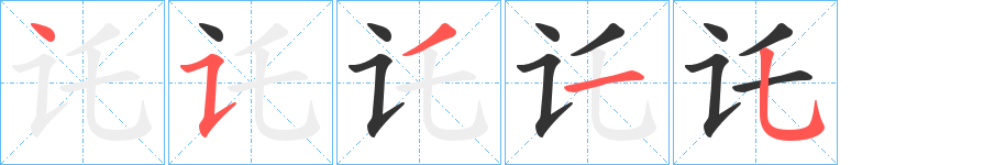 讬的笔顺写法