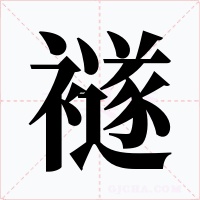 襚