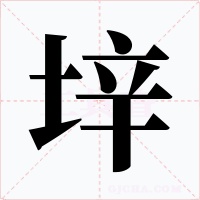 垶