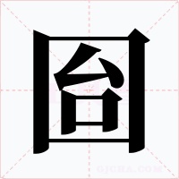 囼